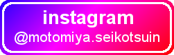 instagram @motomiyaseikotsuin